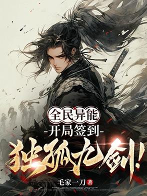 全民异能:我创办了修仙大学
