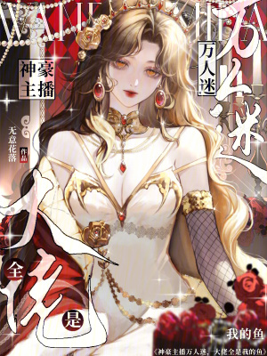 万人迷主播的职业操守
