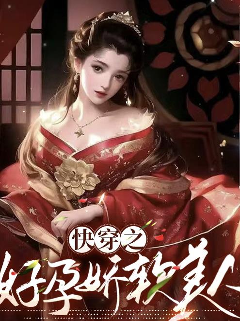 快穿之好孕娇软美人关山明月