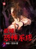 最强恐怖系统百科