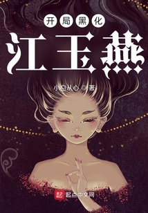 开局黑化江玉燕TXT下载