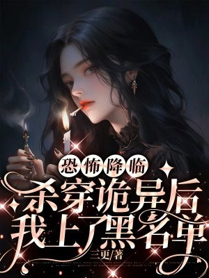 恐怖降临:开局