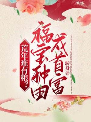 荒年难有粮?福宝种田成首富