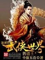 小说浪迹在武侠世界的道士