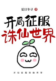 开局征服诛仙世界 夏日冬寻