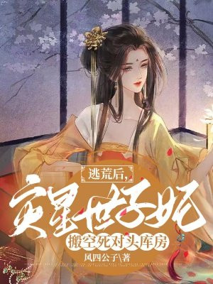 逃荒后,灾星世子妃搬空死对头库房最新章节