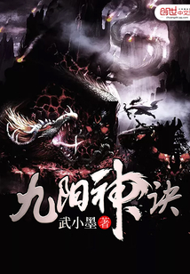 九阳神诀 武小墨