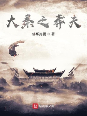 大秦之莽夫笔趣阁