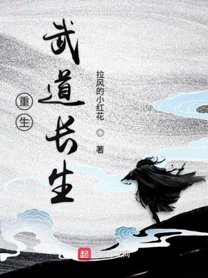 重生武道长生起点中文网