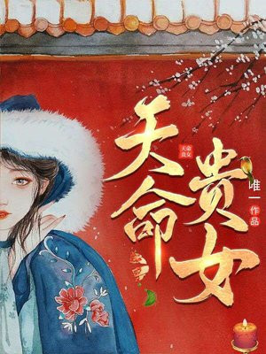 天命贵女邪王撩宠无度