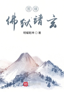 苦境:佛狱靖玄TXT全集下载