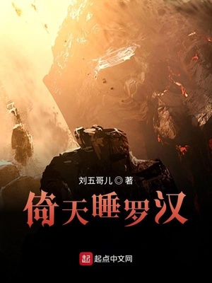 倚天睡罗汉大结局