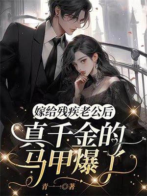 嫁给残疾老公免费阅读