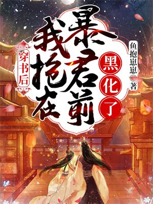 《穿书后我抢了男主的戏份》