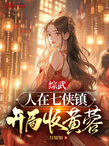 武侠开局在七侠镇打造天榜