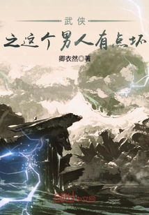 这个武侠有点混乱 小说