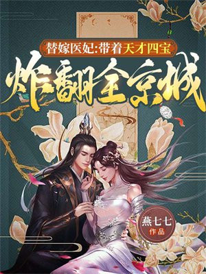 替嫁医妃带着天才四宝炸翻全京城