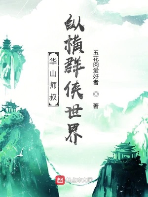 主角是华山弟子的小说
