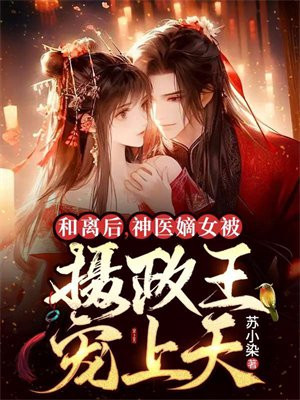 神医嫡女摄政王不好惹