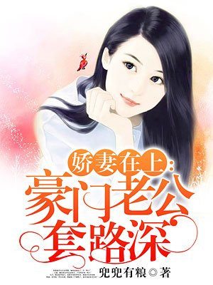 娇妻在上:豪门老公套路深 兜兜有粮小说免费阅读