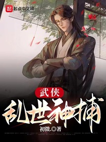 武侠之通天神捕