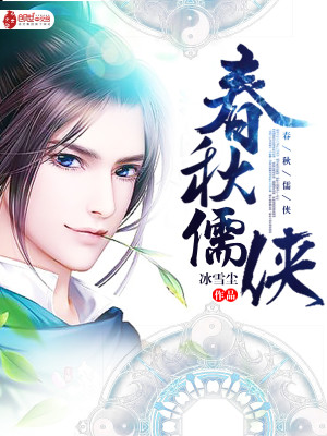 春秋儒侠小说评价