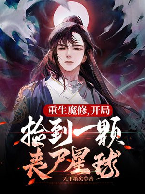 重生魔修,开局捡到一颗丧尸星球下载
