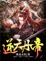 逆天丹帝境界划分