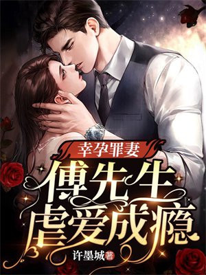 幸孕罪妻:傅先生虐爱成瘾许墨城 / 著