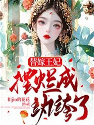 替嫁王妃免费阅读全文