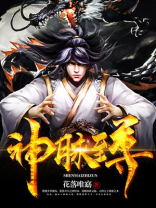 神脉至尊小说免费阅读