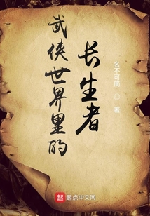 主角在武侠世界长生的小说