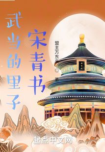 武当宋青书 子缜