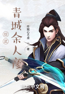综武:青城余人彦 小说
