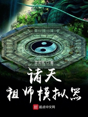 诸天最强祖师