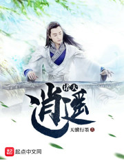诸天逍遥王 寒无风