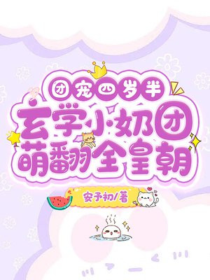 玄门小祖宗最新章节