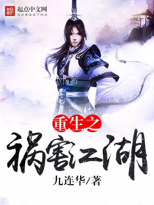 重生之祸害江湖八零TXT下载