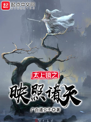 太上镜之映照诸天_