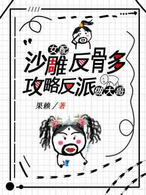 沙雕反派小说