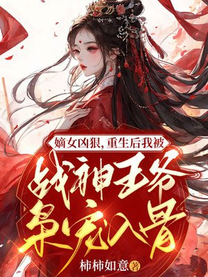 重生嫡女战神王爷小娇妻