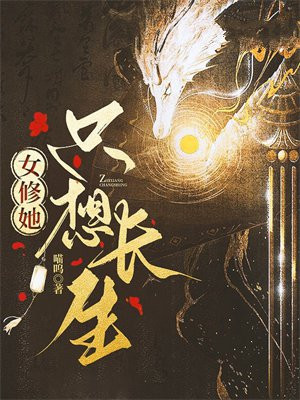 重生后女主她只想修仙