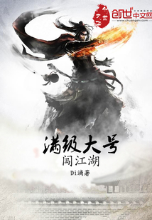 满级账号闯异界 小说
