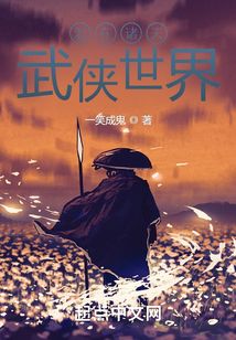 混在诸天武侠世界作者:一笑成鬼