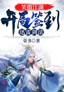 笑傲江湖:开局签到迅雷剑法 荣书