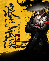 浪迹武侠世界的道士 小说