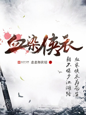 血染侠衣女主