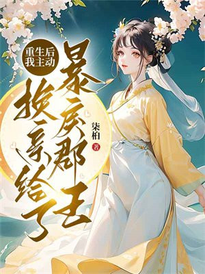 重生后我主动换亲给了暴戾郡王免费