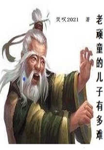 老顽童的儿子有多难起点