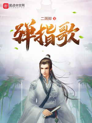 弹指歌 二踢脚全文阅读